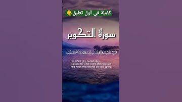 سورة التكوير 8d🌿بصوت القارئ سالم الرويلي
