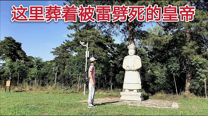 探访未开放的清朝皇帝陵墓，地宫中埋葬着“被雷劈死的皇帝”！ - 天天要闻