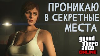 Гуляю там, где гулять нельзя в GTA Online