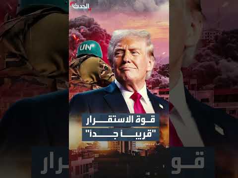 ترمب يتوقع نشر قوة دولية في غزة قريباً