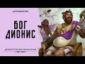 Дионис - история бога вакханалий и виноделия. Dionysus - the god of bacchanalia and winemaking.