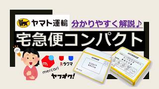 【宅急便コンパクト】とは？徹底解説(^_-)-