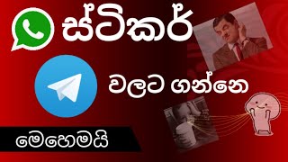 Whatsapp stickers to Telegram|  How to move whatsapp stickers to Telegram | Sinhala screenshot 3