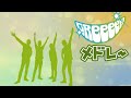 GReeeeN(GRe4N BOYZ)15周年メドレー