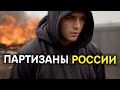 Партизанские новости