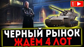 СТРИМ - ЧЕРНЫЙ РЫНОК! ЖДЁМ 4 ЛОТ! World of Tanks