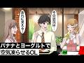 ヨーグルトとバナナで臨場感が出てしまうOL【アニメ】