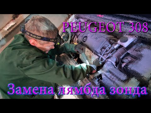 Пежо 308 / EP6 - Замена лямбда зонда. Ошибка P2231. Без разбора