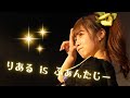 【Live Video】りある is ふぁんたじー / I&#39;mew(あいみゅう)