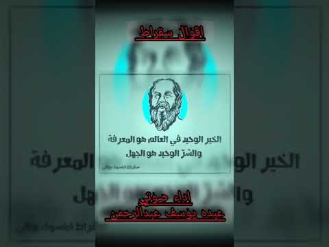 اقوال وفلسفة سقراط اداء صوتي عبده يوسف عبدالرحمن اقتباسات 2024 ثقافة علم النفس اقوال وحكم الحياة