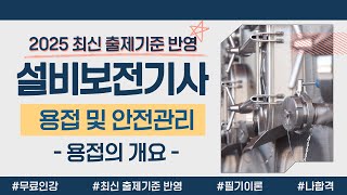 설비보전기사 필기 이론｜PART 02 용접 및 안전관리｜용접의 개요