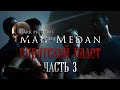 MAN OF MEDAN | ЧАСТЬ ТРЕТЬЯ