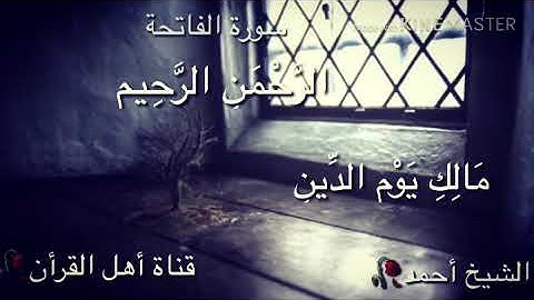 حالات واتس اب دينيه (ارح مسمعك)(سورة الفاتحة)♥️🥀