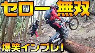 爆笑林道部とエンジョイしながらセローのインプレッションをやっていく! #OGAチャンネル #セロー #SEROW #インプレ