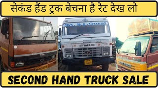 सेकंड हैंड ट्रक बेचना है | SECOND HAND TRUCK BAJAR | USED TRUCKS FOR SALE | SECRET BAATE FOR YOU