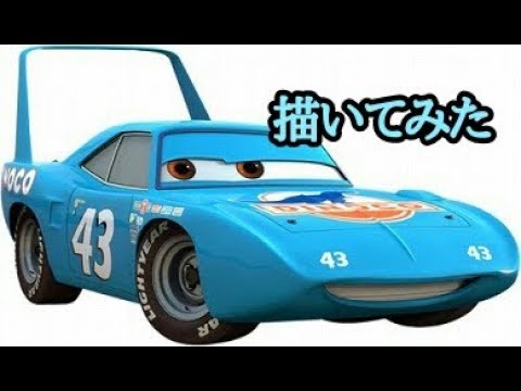 カーズ キング描いてみた Cars King Drew Youtube