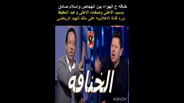 رضا عبد العال وفاصل جديد من الهجص والهبد ضد الاهلى واسلام صادق يحرجه ع الهواء