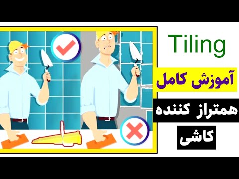 تصویری: تراز کننده های کف چیست؟