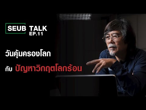 Seub Talk - EP.11 | วันคุ้มครองโลกกับปัญหาวิกฤตโลกร้อน