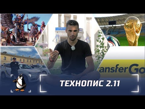 Технопис 2.11: Український флешмоб проти FIFA, TransferGo та Legends of Signum