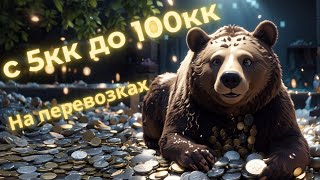 видео: С 5кк до 100кк на перевозках в Albion Online картинка: С 5кк до 100кк на перевозках в Albion Online