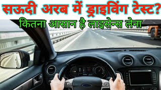 Saudi Arab में Driving टेस्ट कैसा होता है |Saudi Car driving test |dailyshaeervlog