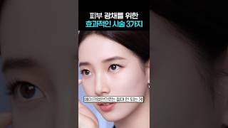 피부 광채를 위한 효과적인 시술 3가지 #shorts