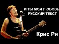 И ты любовь моя (Крис Ри - русский текст А.Баранов)