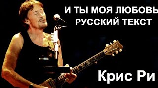 И ты любовь моя (Крис Ри - русский текст А.Баранов)