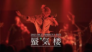 mitsu『蜃気楼』LIVE MOVIE（2023.8.23）