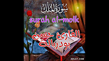 السورة المنجية من عذاب القبر| سورة الملك (تبارك) | تلاوة للقارئ حسن بودربالة