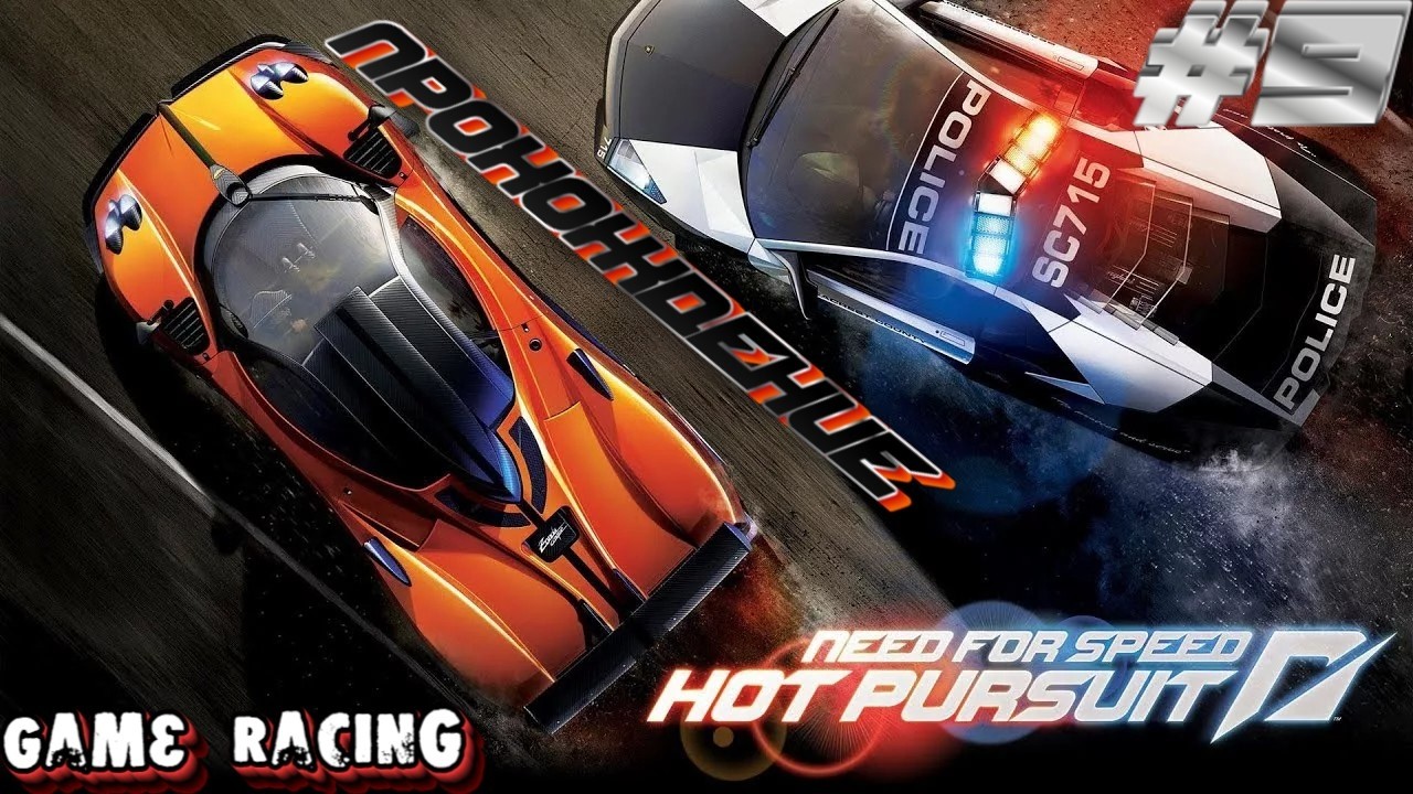 Прохождение Need For Speed Hot Pursuit - #9 - Гиперкары
