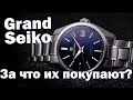 Почему Grand Seiko хорошие часы?