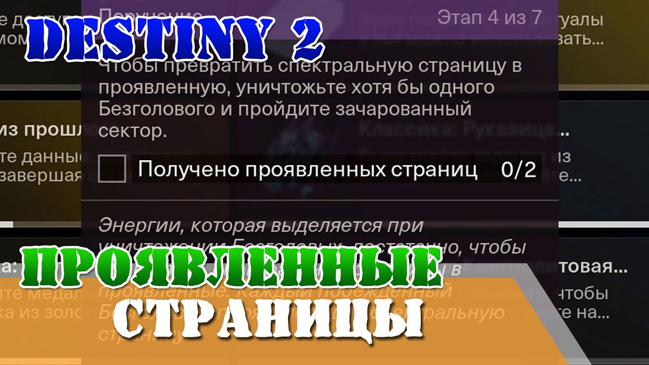 Страница проявлять. Спектральные страницы Destiny 2 как получить.