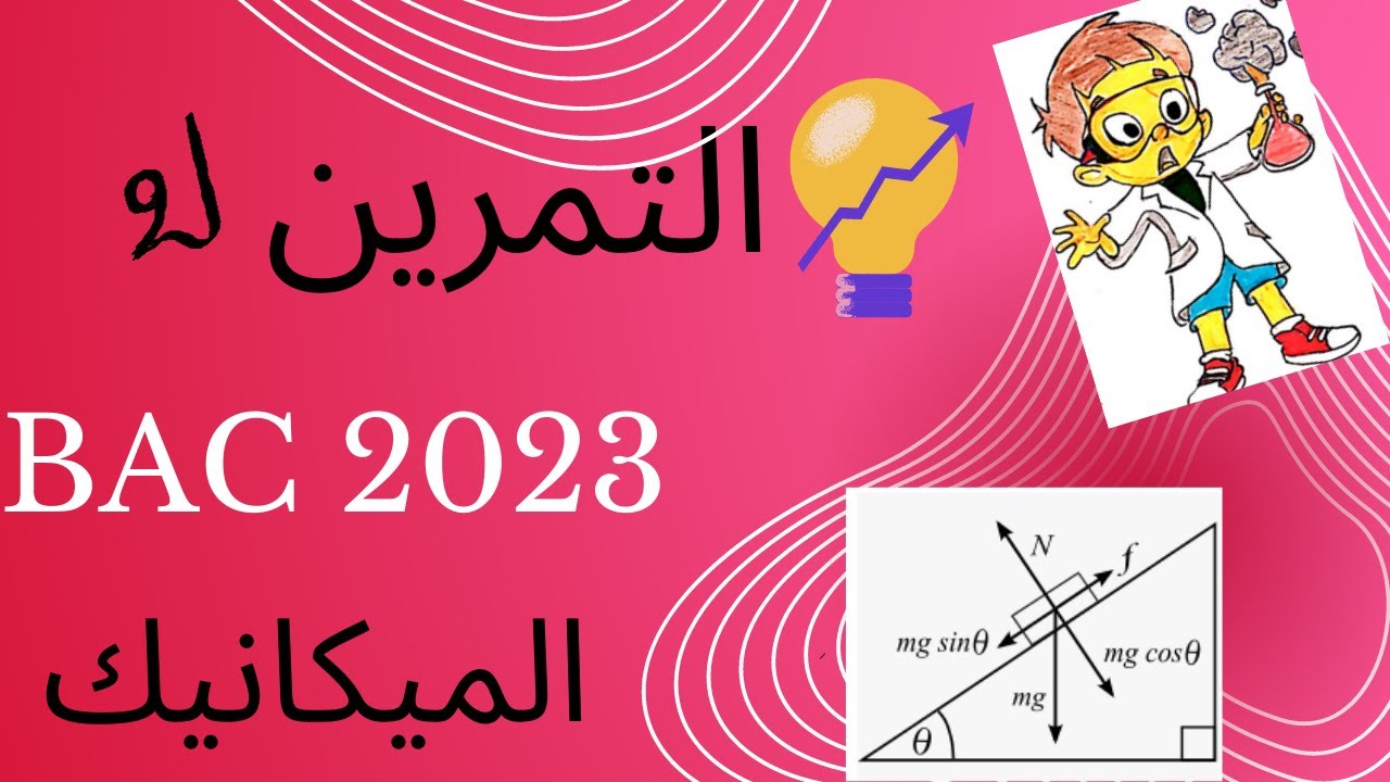 التمرين الثاني : المستوي المائل + المستوي الافقي │القذيفة ثالثة ثانوي  │باك 2023 💪
