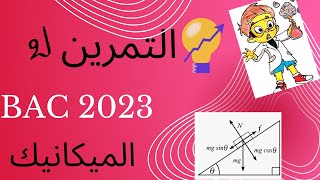 التمرين الثاني : المستوي المائل + المستوي الافقي │القذيفة ثالثة ثانوي  │باك 2023 💪