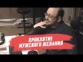 Проклятие мужского желания