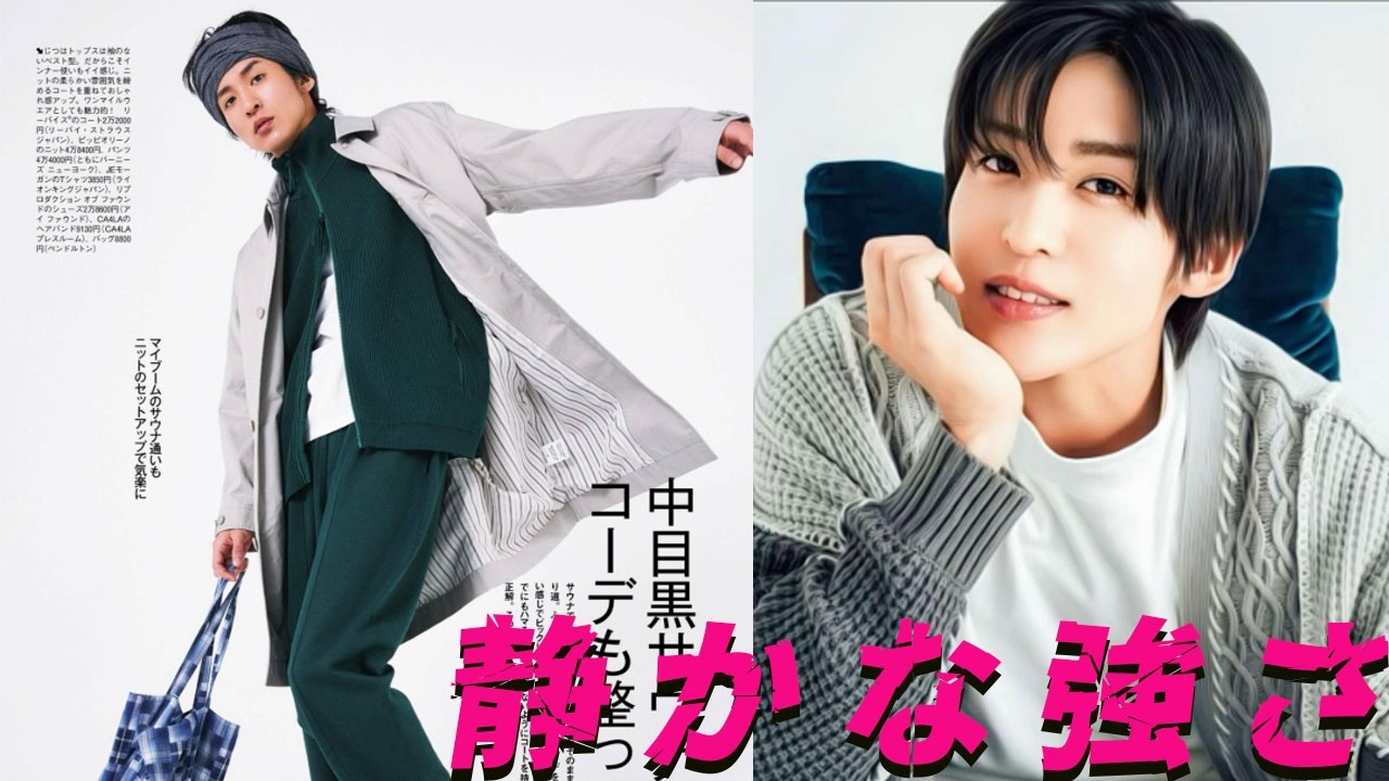 静かに選び続ける強さ——目黒蓮の“派手じゃない哲学”が支持される理由