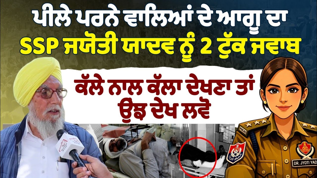 ਪੀਲੇ ਪਰਨੇ ਵਾਲਿਆਂ ਦੇ ਆਗੂ ਦਾ SSP ਜਯੋਤੀ ਯਾਦਵ ਨੂੰ 2 ਟੁੱਕ ਜਵਾਬ ਕੱਲੇ ਨਾਲ ਕੱਲਾ ਦੇਖਣਾ ਤਾਂ ਉਂਝ ਦੇਖ ਲਵੋ Jyoti
