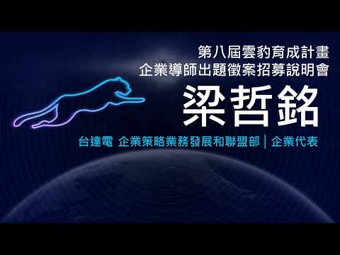 第八屆《雲豹育成企業導師說明會》台達電出題說明