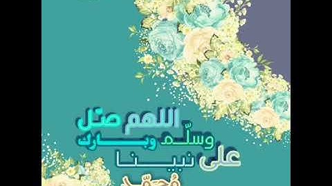 (إِنَّ اللَّهَ وَمَلَائِكَتَهُ يُصَلُّونَ عَلَى النَّبِيِّ) _ تلاوة : مشاري البغلي