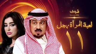 مسلسل لعبة المرأة رجل الحلقة 11 - إبراهيم الحربي - ميساء مغربي