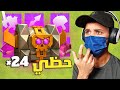 فتحت 24 صندوق وانصدمت من النتجية كلاش اوف كلانس فتحت 24 صندوق وانصدمت من النتجية كلاش اوف كلانس