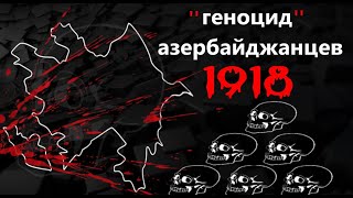 Азербайджанский геноцид-паранойя безграмотных ученых Азербайджана.#Азербайджан #Армения