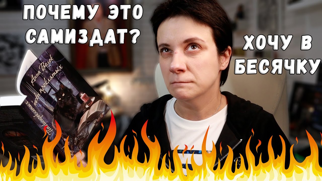 ХОЧУ В БЕСЯЧКУ 2🔥 ПОЧЕМУ ЭТО - САМИЗАДТ?! - YouTube