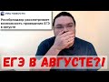 ЕГЭ перенесут на август?! | трушин ответит #066 | Борис Трушин |