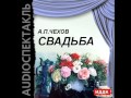 2000669 Аудиокнига. Чехов Антон Павлович "Свадьба"