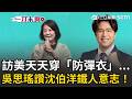 一刀未剪｜遭中國全球通緝…吳思瑤揭沈伯洋訪美天天穿「防彈衣」！讚沈伯洋「超高人氣」：每一場都爆滿！再曝訪美行程「1秘密」｜三立新聞LIVE
