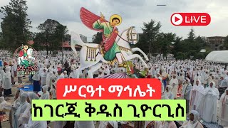 🔴 ቀጥታ 🔴 Live 🔴 ||  ሥርዓተማኅሌት  || ግንቦት 3/2016  ከገርጂ ቅዱስ ጊዮርጊስ ቤተክርስቲያን