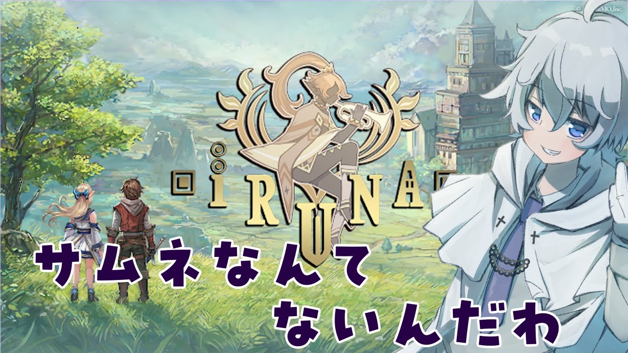 【イルーナ戦記】ちょっとだけ遊ぶ